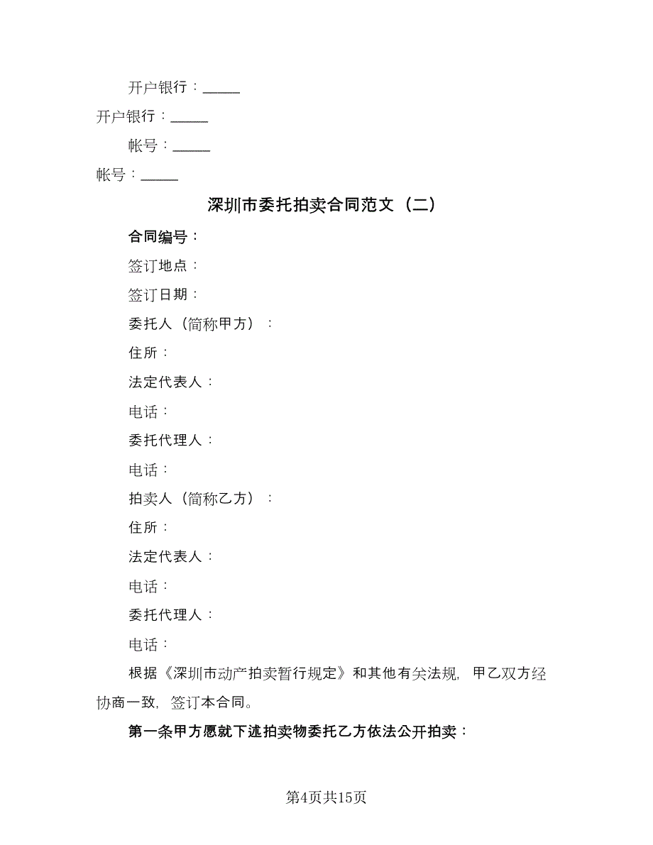 深圳市委托拍卖合同范文（5篇）.doc_第4页