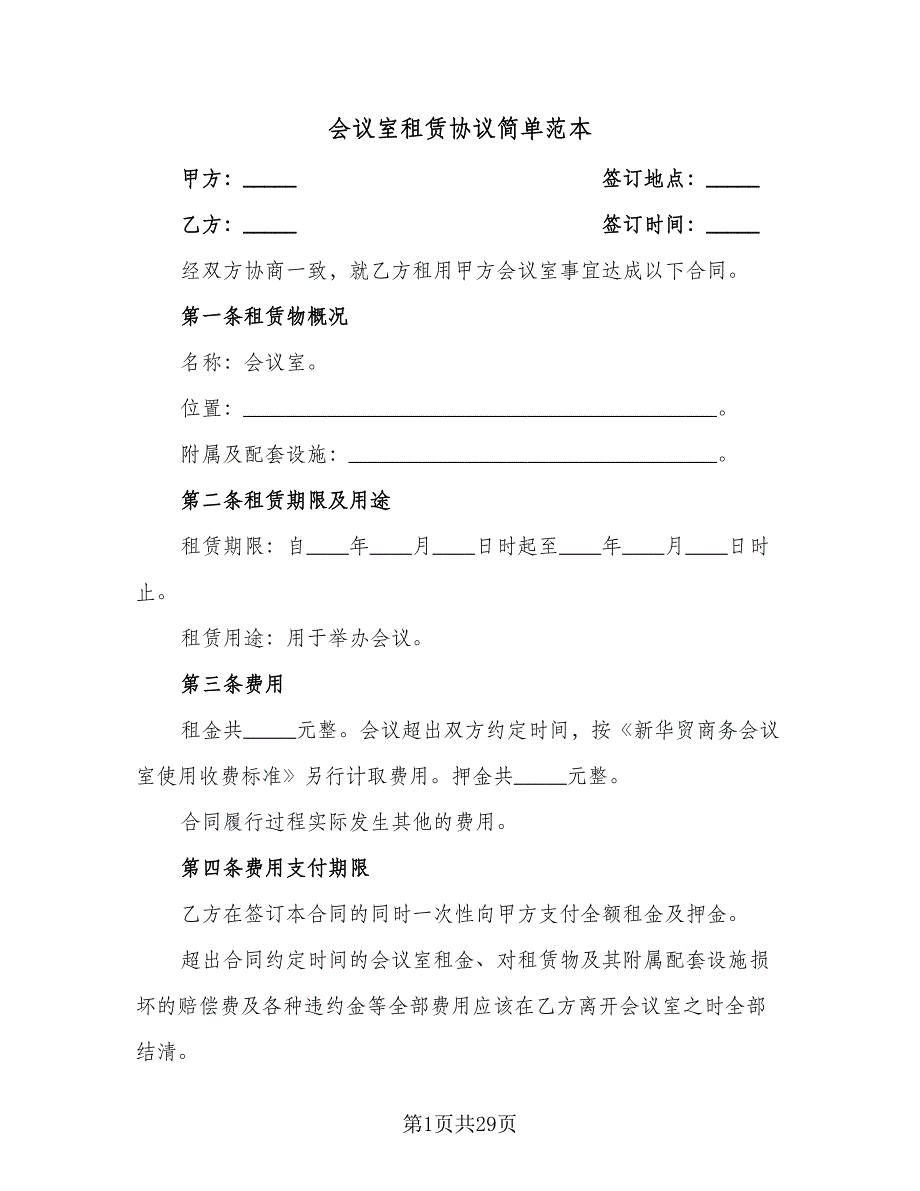 会议室租赁协议简单范本（9篇）_第1页