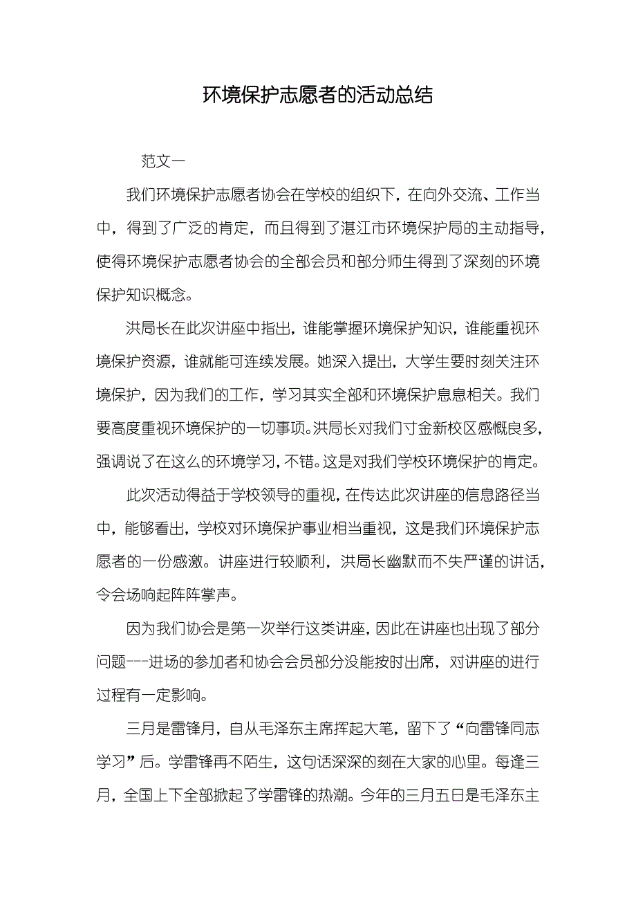 环境保护志愿者的活动总结_第1页