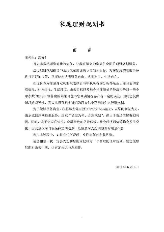 家庭理财规划书_-