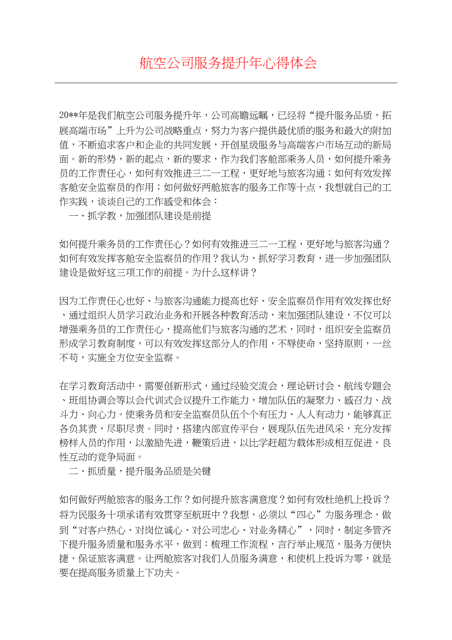 航空公司服务提升年心得体会.docx_第1页