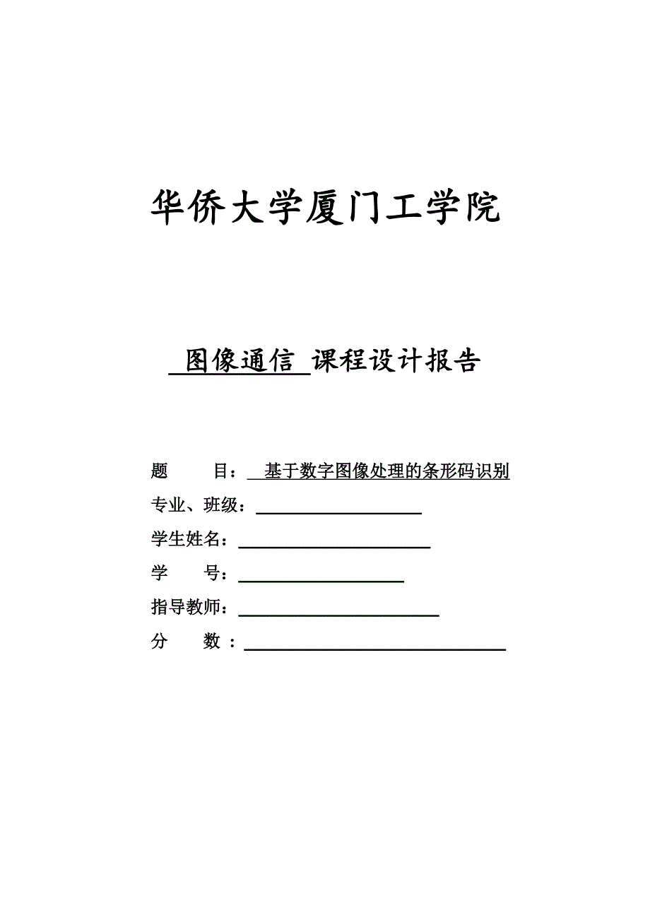 条形码的识别图像处理报告解析_第1页