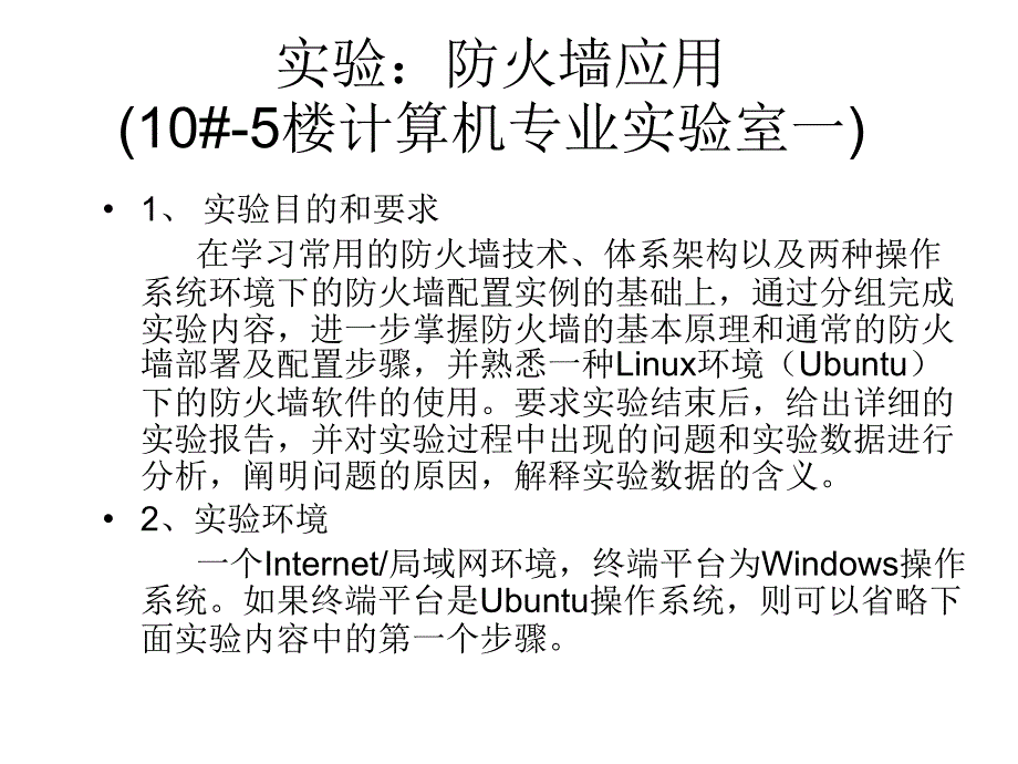 实验防火墙应用（10#-5楼计算机专业实验室一）_第1页