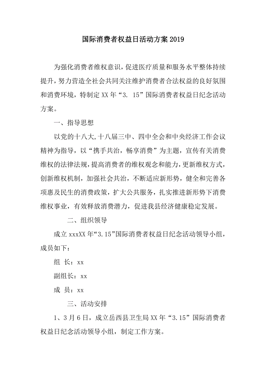 国际消费者权益日活动方案2019.docx_第1页