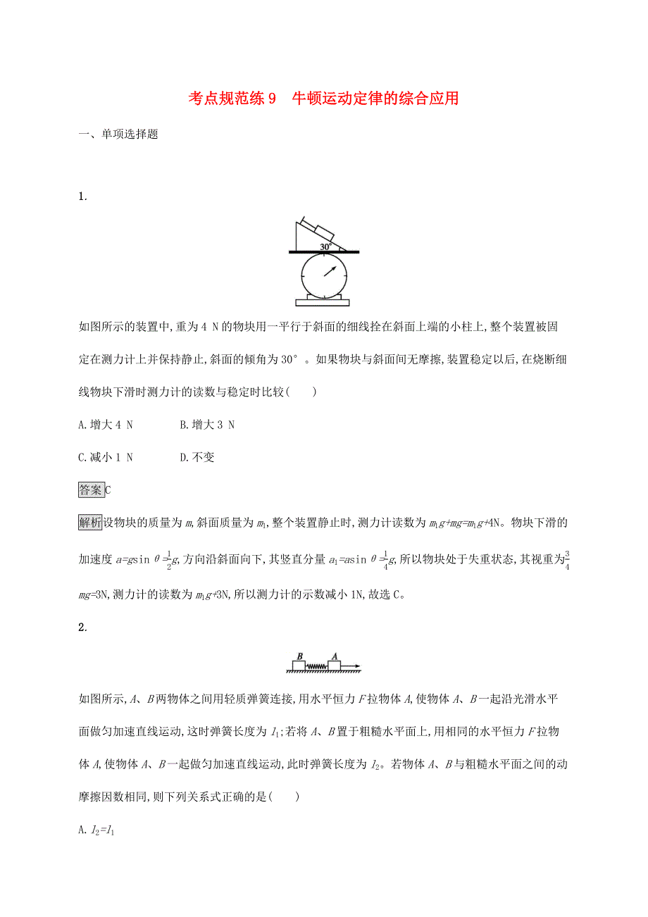 高考物理大一轮复习 考点规范练9 牛顿运动定律的综合应用 新人教版-新人教版高三全册物理试题_第1页