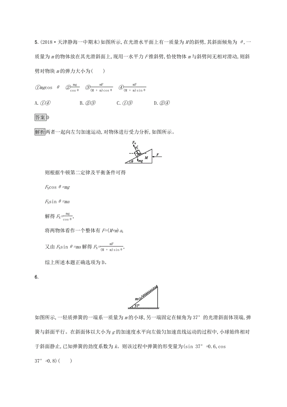 高考物理大一轮复习 考点规范练9 牛顿运动定律的综合应用 新人教版-新人教版高三全册物理试题_第4页