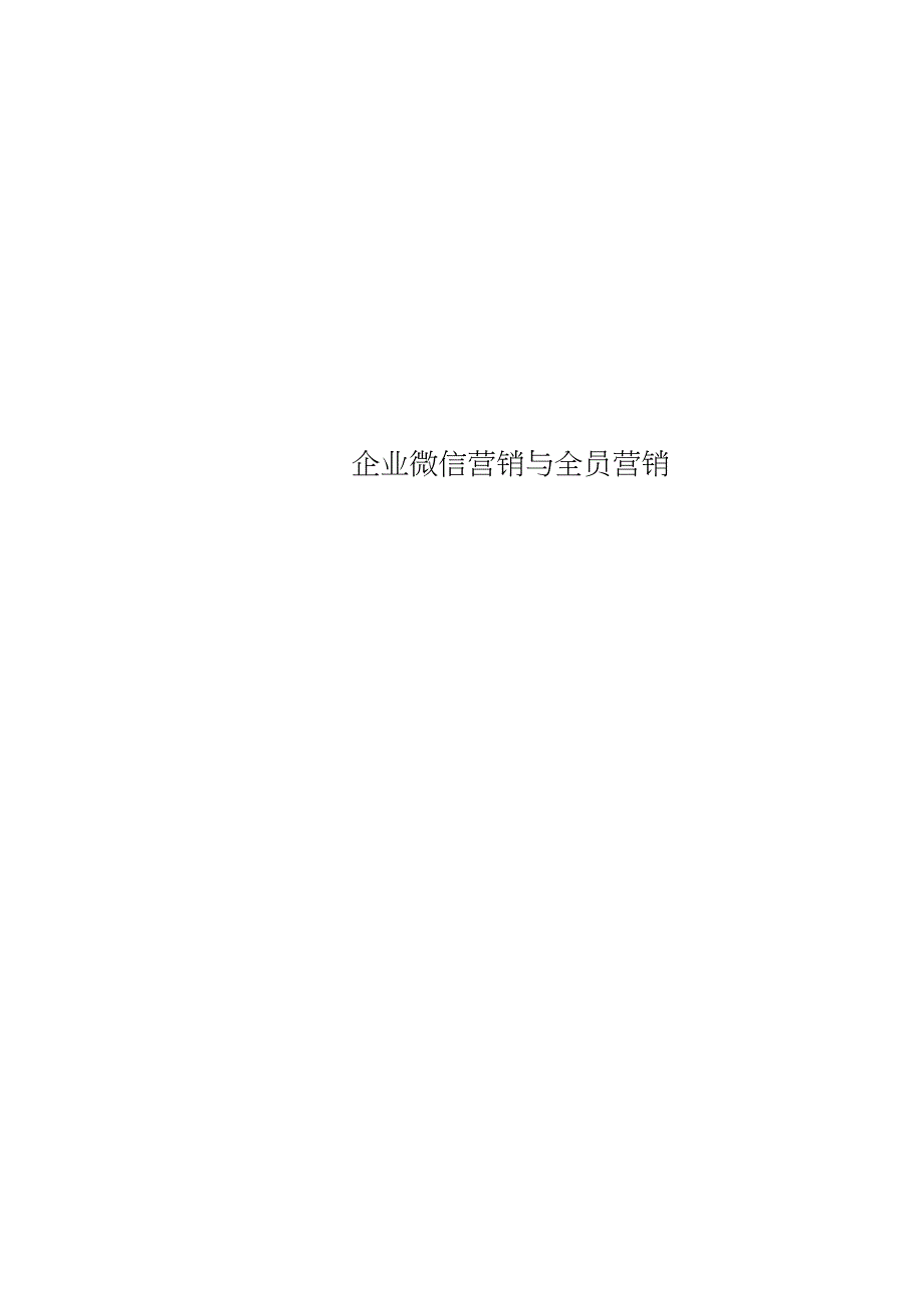 企业微信营销与全员营销_第1页