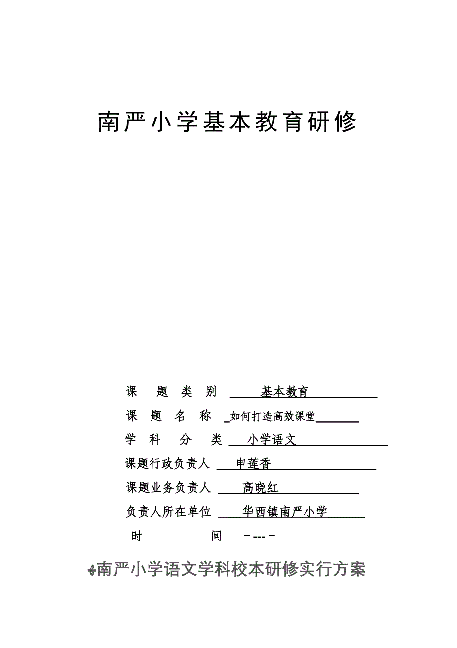 小学语文学科校本研修_第1页