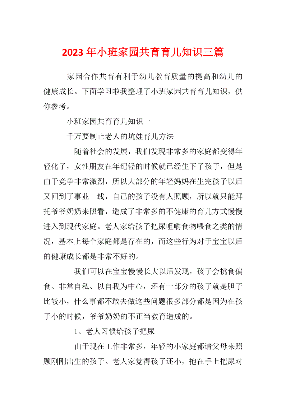 2023年小班家园共育育儿知识三篇_第1页