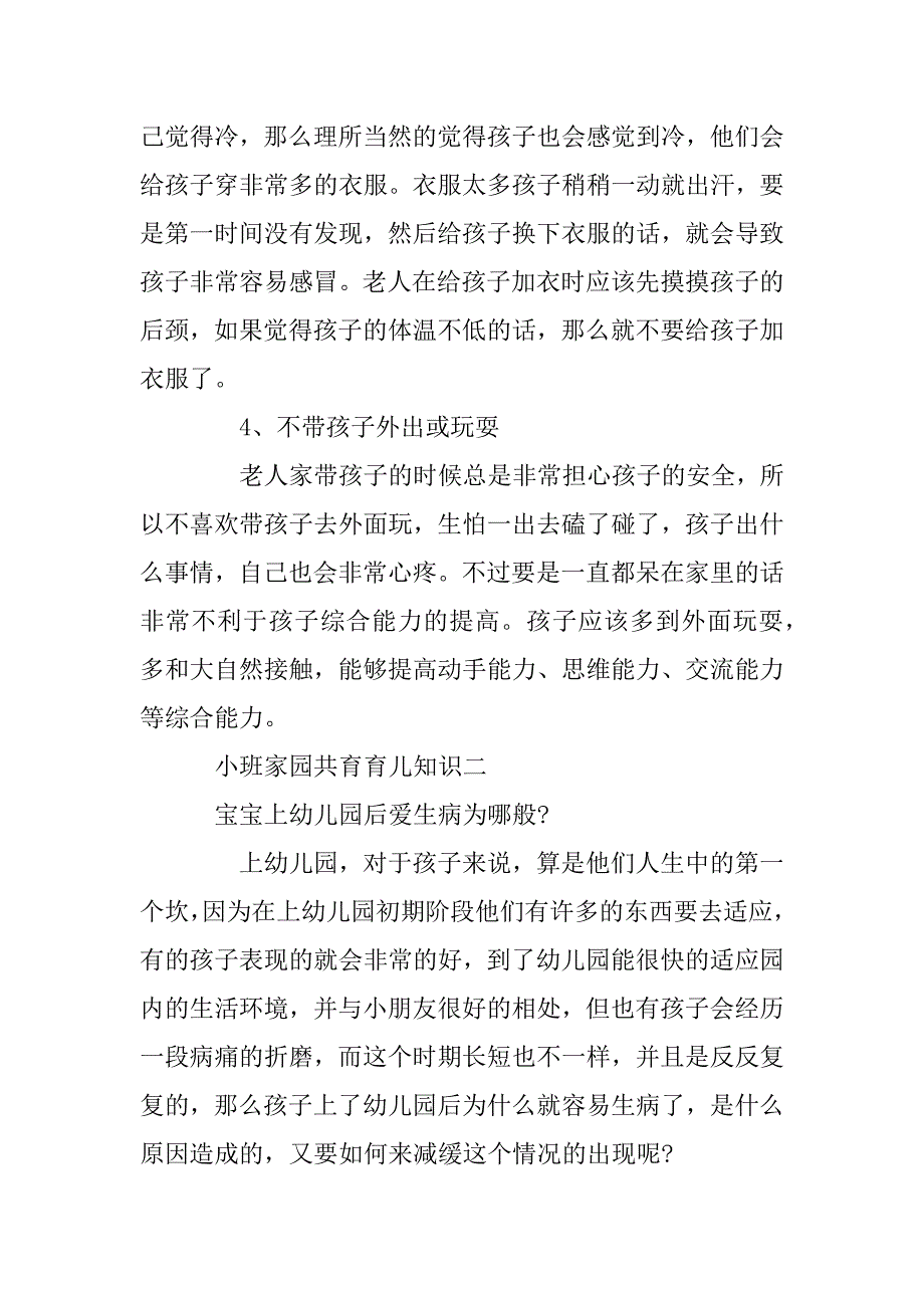 2023年小班家园共育育儿知识三篇_第3页