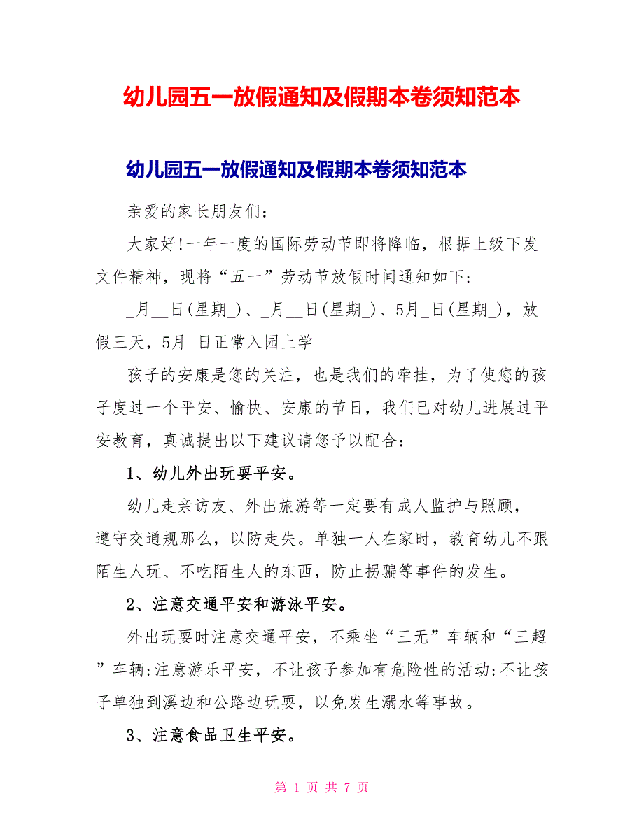 幼儿园五一放假通知及假期注意事项范本_第1页