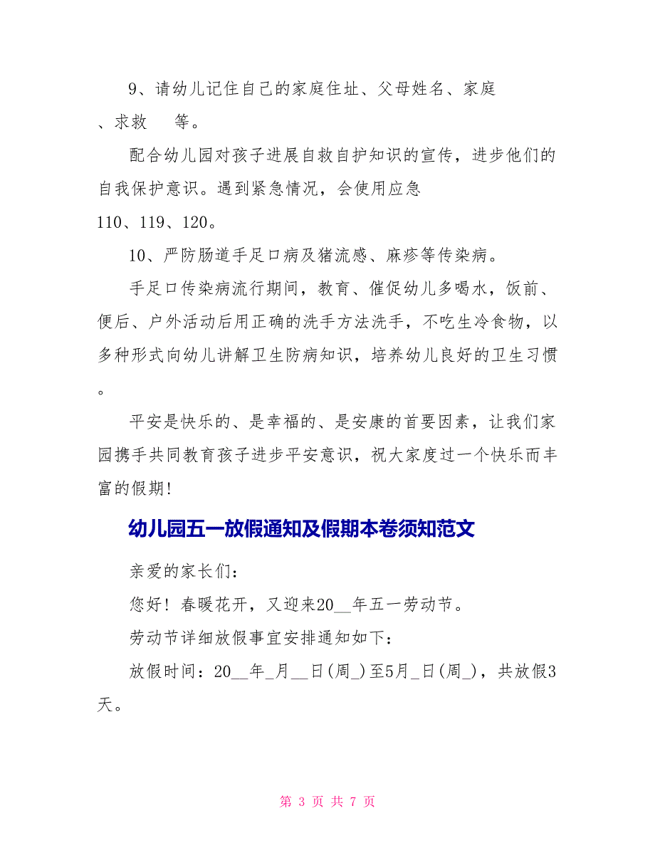 幼儿园五一放假通知及假期注意事项范本_第3页