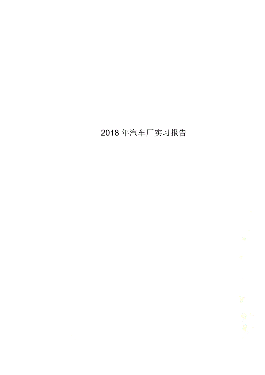 2018年汽车厂实习报告_第1页