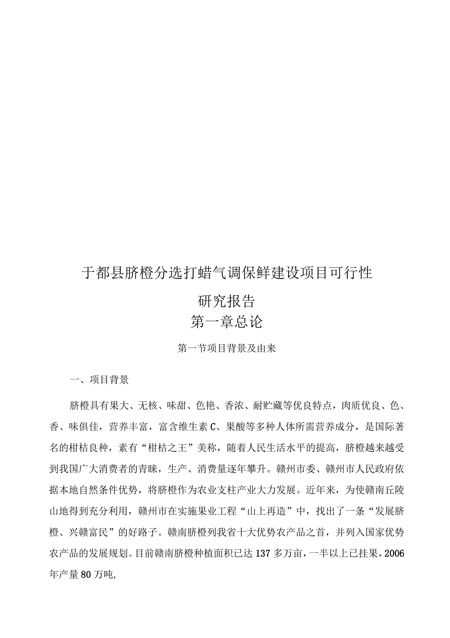 气调保鲜建设项目可行性研究报告_第1页