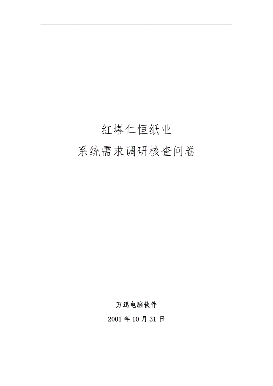 某纸业公司系统需求调研核查问卷8_第1页