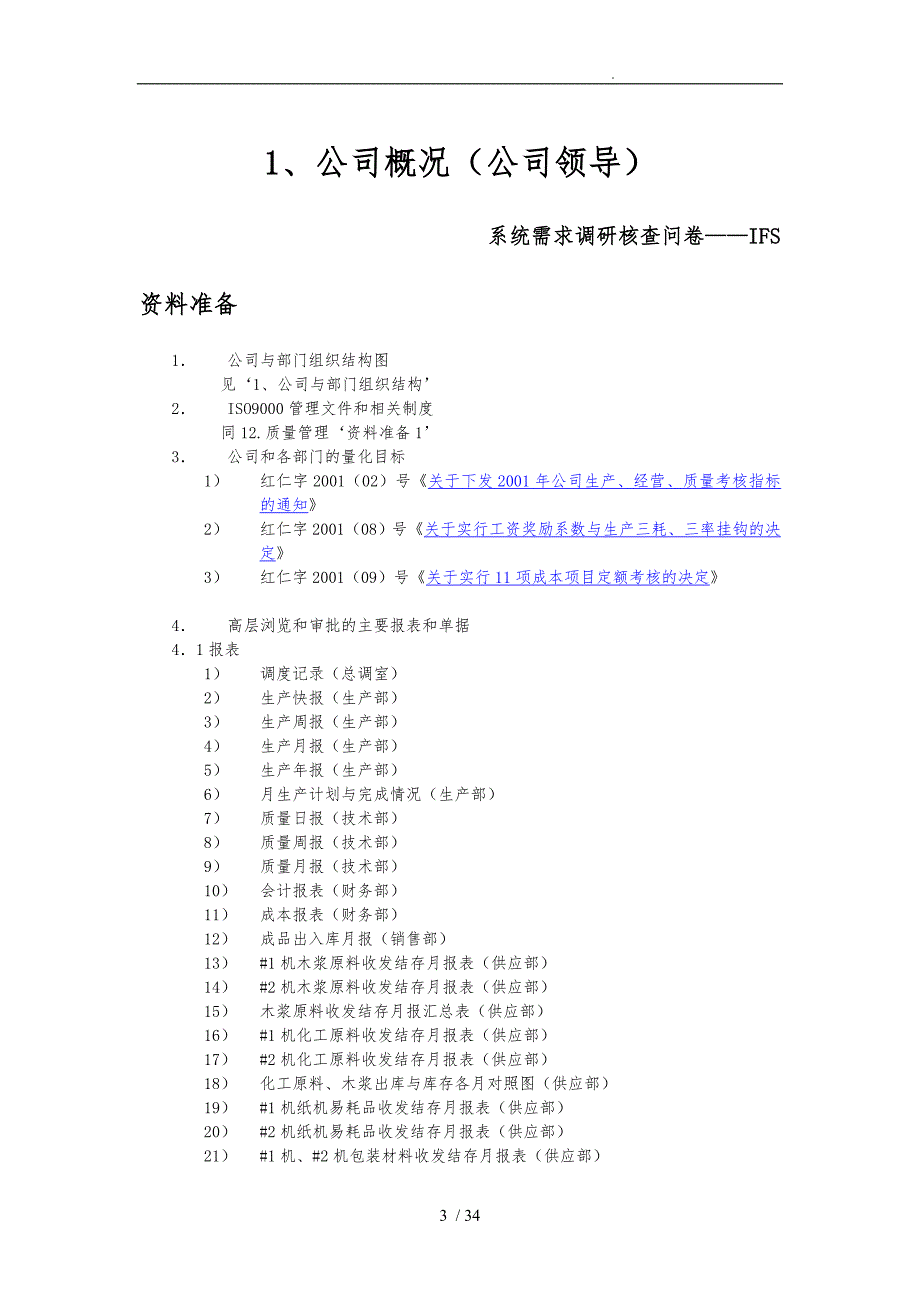 某纸业公司系统需求调研核查问卷8_第3页