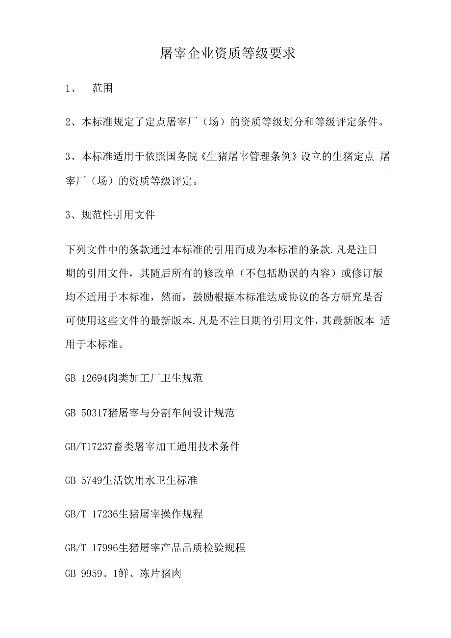 屠宰企业资质等级要求_第1页