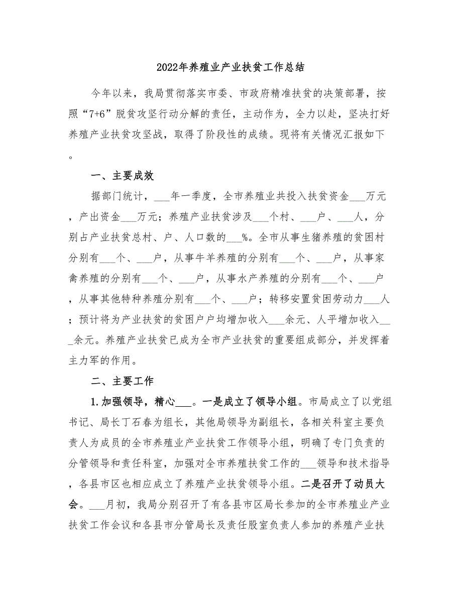 2022年养殖业产业扶贫工作总结_第1页