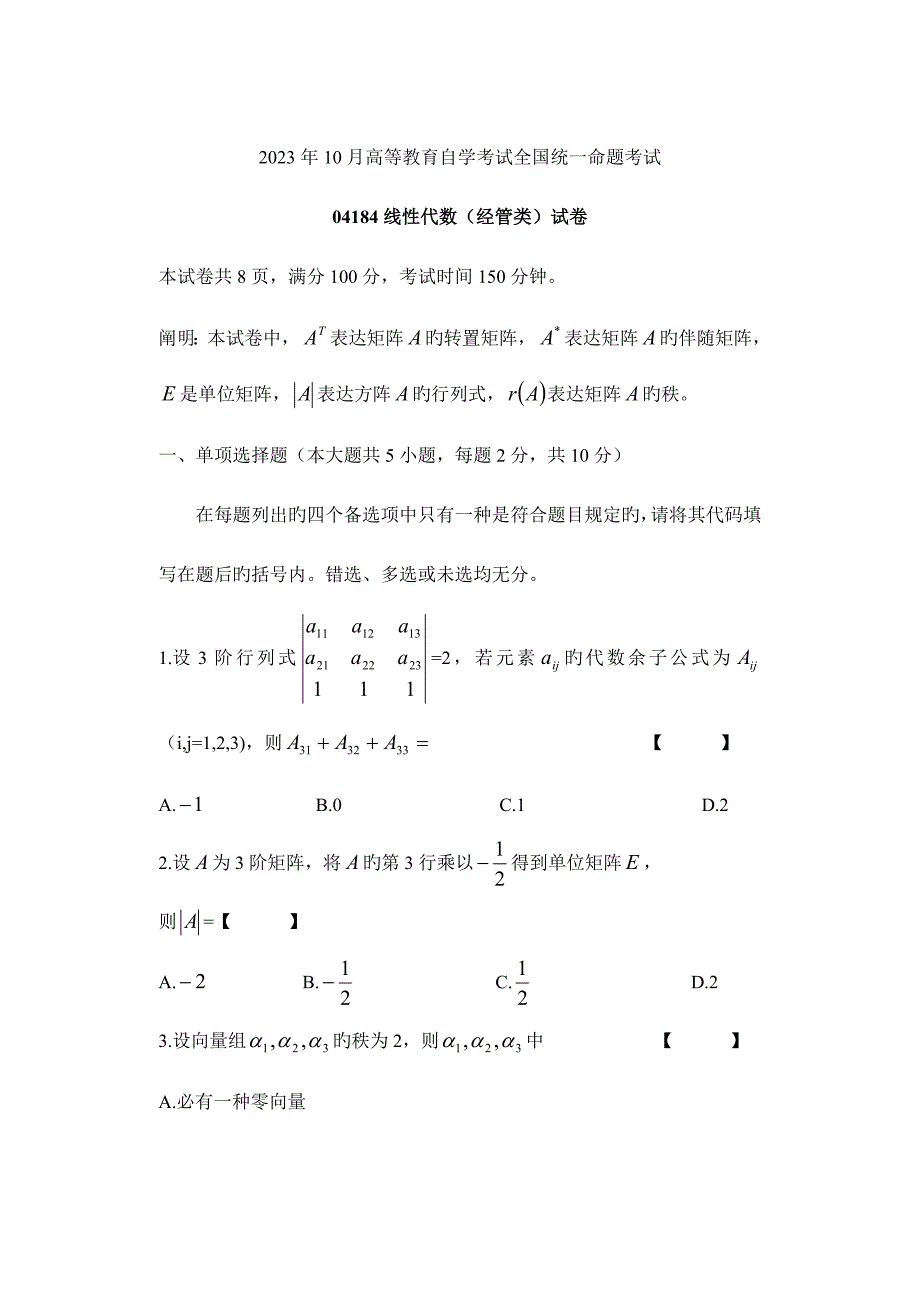 2023年自学考试线性代数试卷及答案.doc_第1页