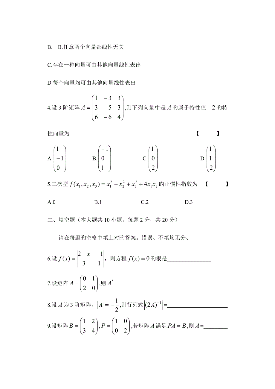 2023年自学考试线性代数试卷及答案.doc_第2页