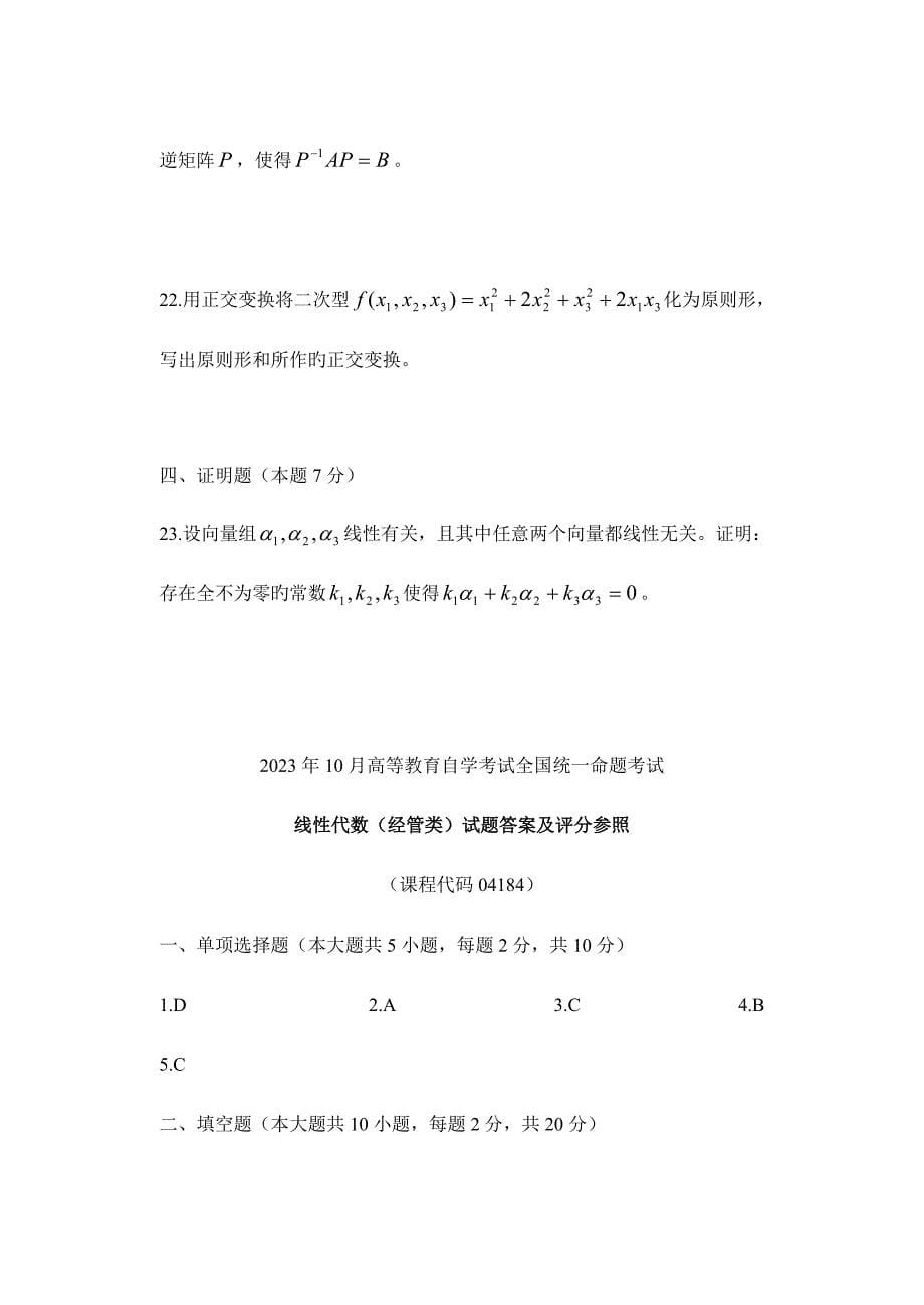 2023年自学考试线性代数试卷及答案.doc_第5页