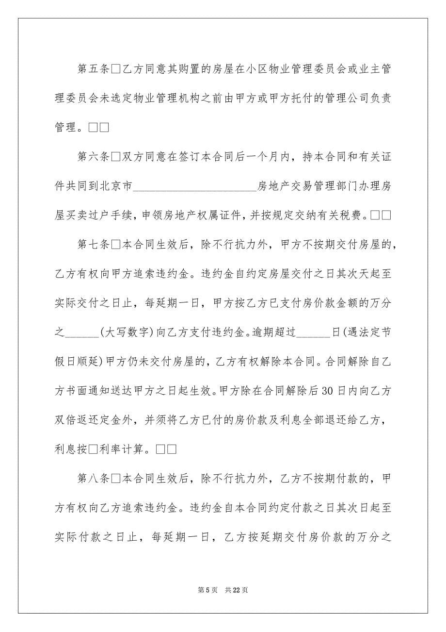 关于房屋买卖合同集合八篇_第5页