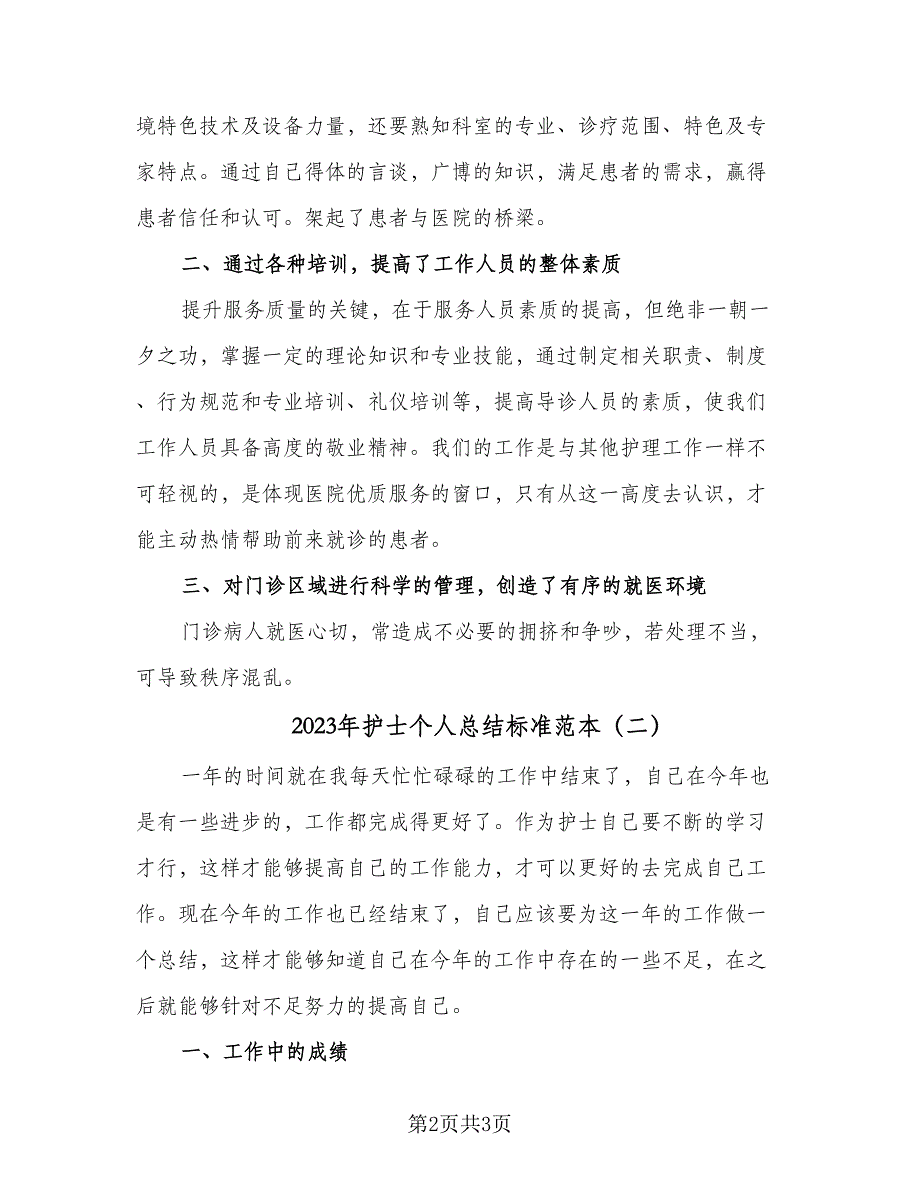 2023年护士个人总结标准范本（二篇）.doc_第2页