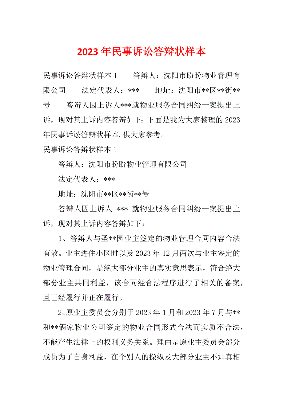 2023年民事诉讼答辩状样本_第1页