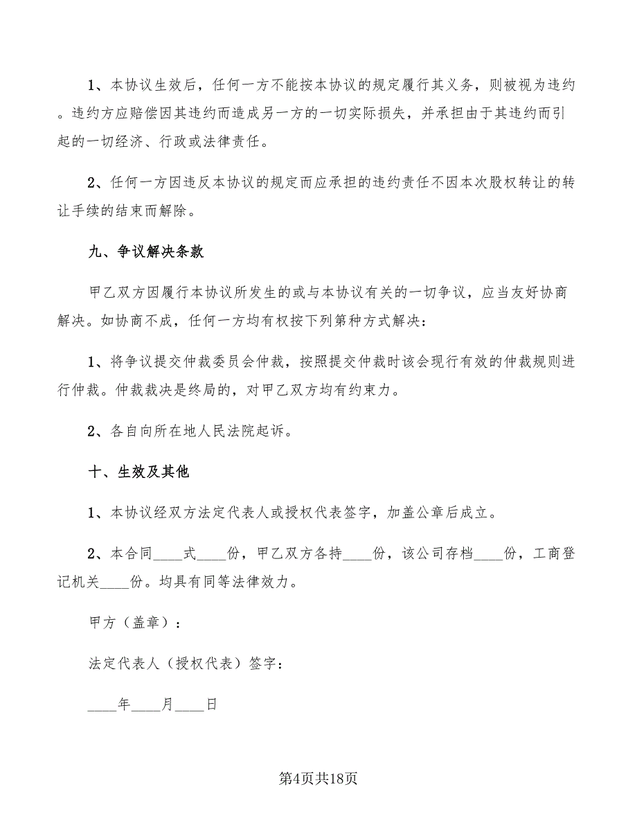 股份公司股权转让协议模板(4篇)_第4页