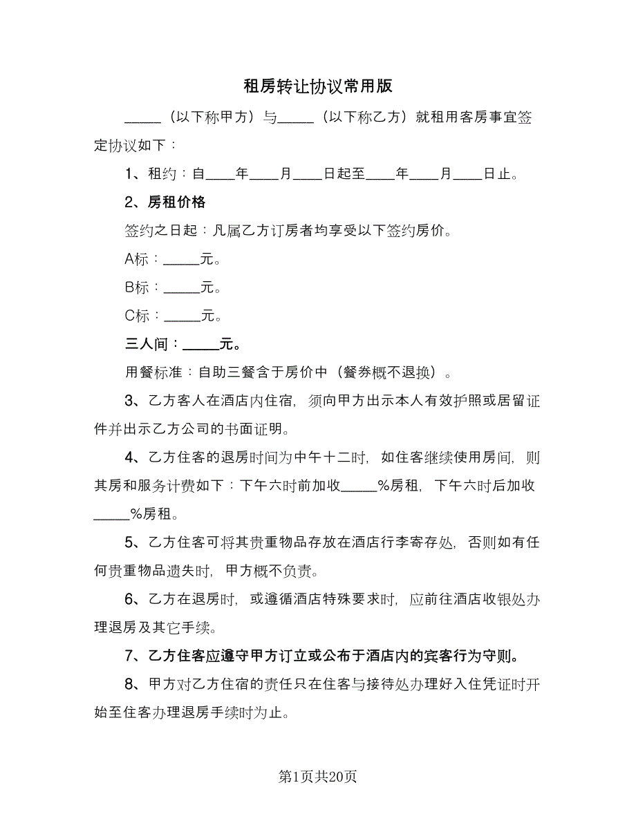 租房转让协议常用版（8篇）_第1页