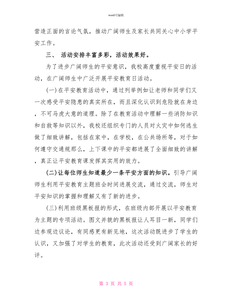 全国中小学生安全教育日活动总结范文_1_第3页