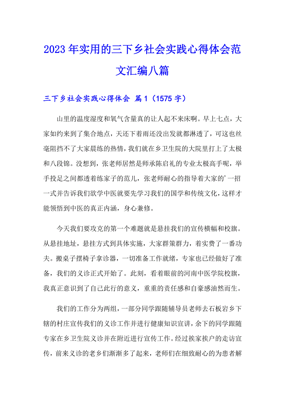 2023年实用的三下乡社会实践心得体会范文汇编八篇_第1页