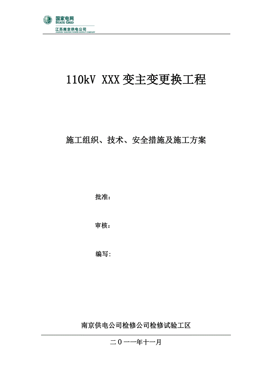 主变更换三措.doc_第1页