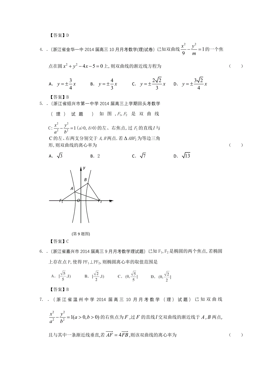 浙江省高三理科数学一轮复习考试试题精选1分类汇编12圆锥曲线Word版含答案_第2页