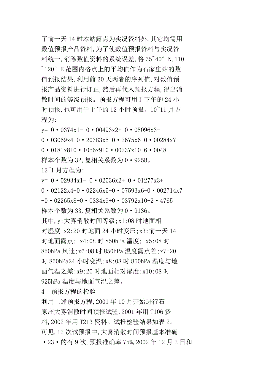 大雾消散时间的客观化预报.doc_第4页