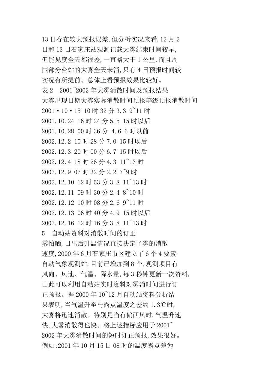 大雾消散时间的客观化预报.doc_第5页