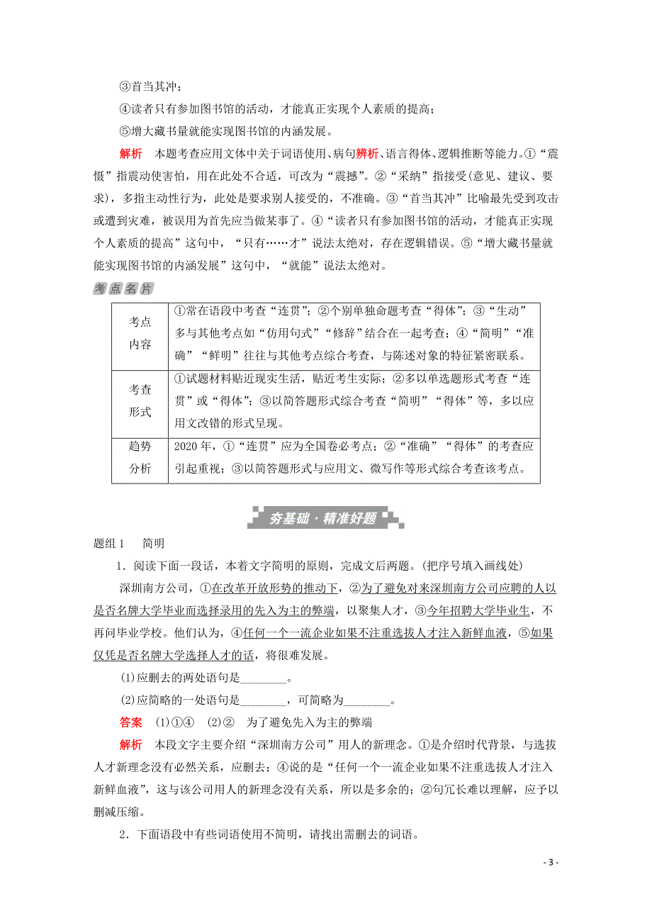 （新课标通用）2020届高考语文一轮复习 第一部分 语言文字运用 考点三 语言表达简明、连贯、得体、准确、鲜明、生动训练检测（含解析）_第3页