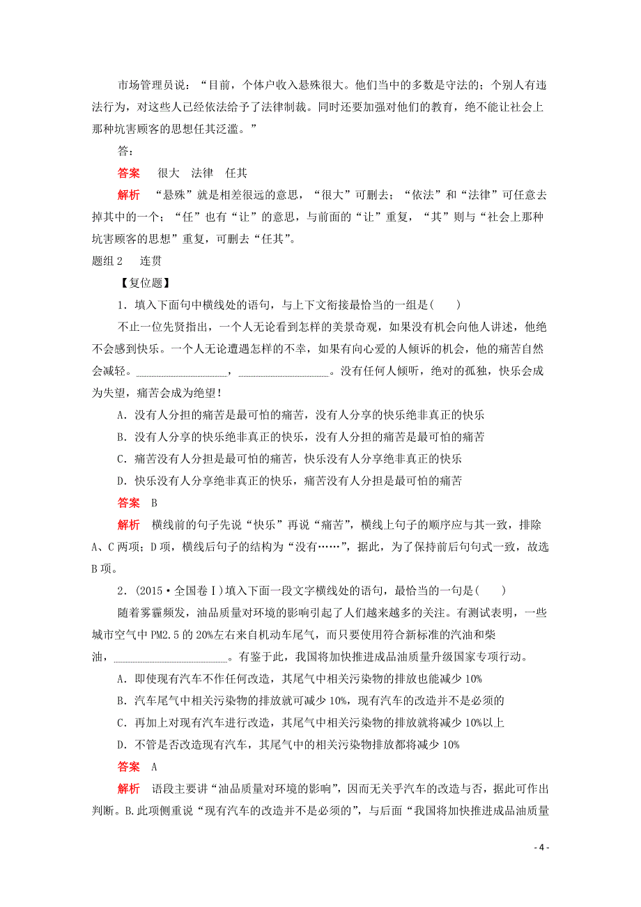 （新课标通用）2020届高考语文一轮复习 第一部分 语言文字运用 考点三 语言表达简明、连贯、得体、准确、鲜明、生动训练检测（含解析）_第4页