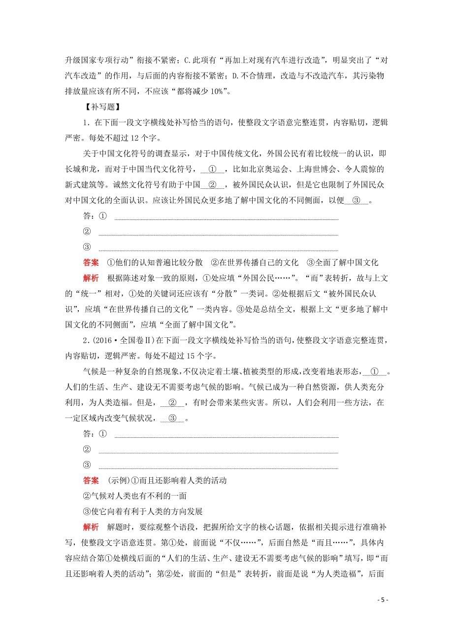 （新课标通用）2020届高考语文一轮复习 第一部分 语言文字运用 考点三 语言表达简明、连贯、得体、准确、鲜明、生动训练检测（含解析）_第5页