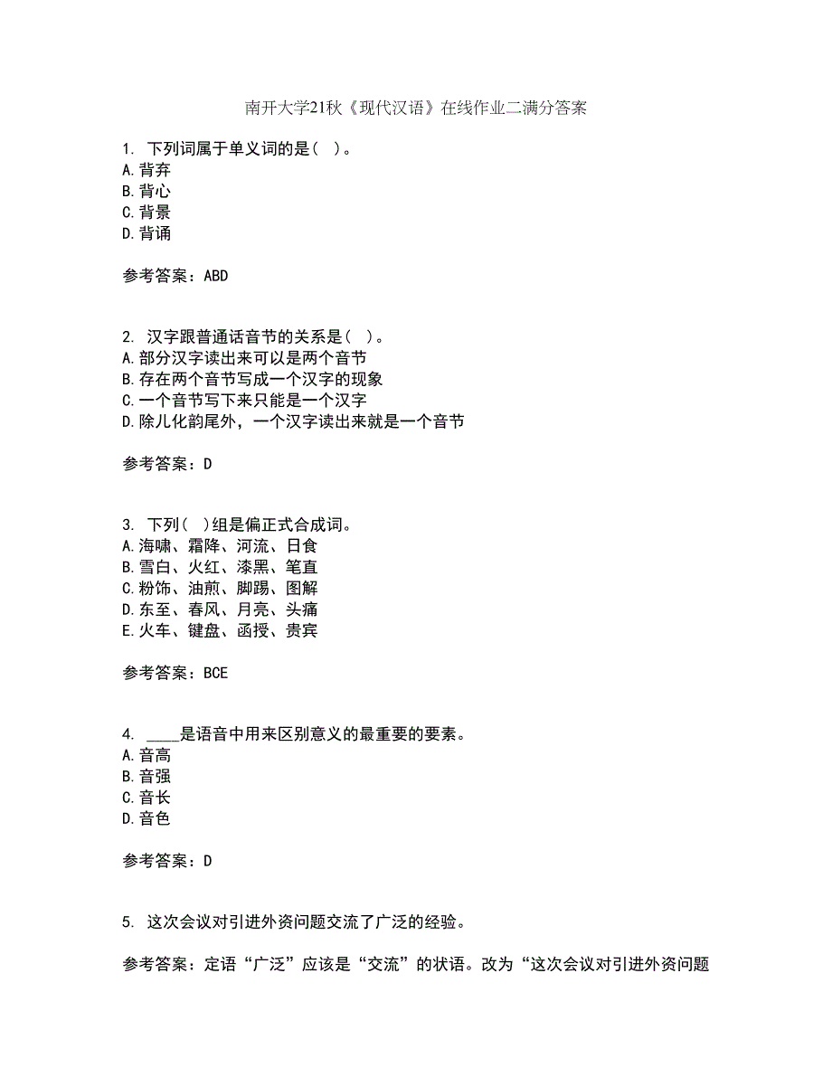 南开大学21秋《现代汉语》在线作业二满分答案65_第1页