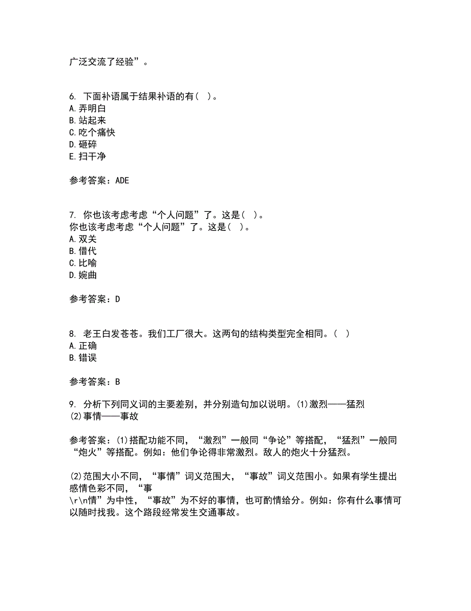 南开大学21秋《现代汉语》在线作业二满分答案65_第2页