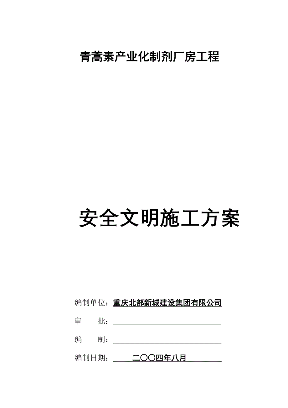 蒿素产业化制剂厂房工程安全文明施工-方案书—-毕业论文设计.doc_第2页