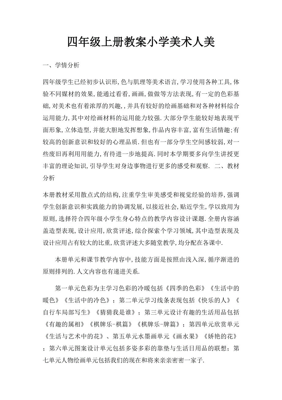 四年级上册教案小学美术人美_第1页