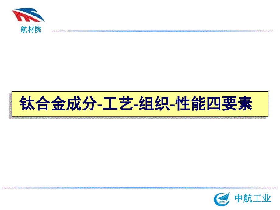 钛合金材料组织性能关系_第2页