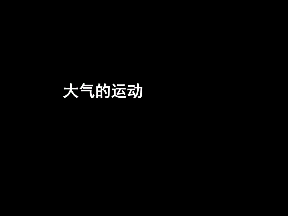 32风、等压线_第1页