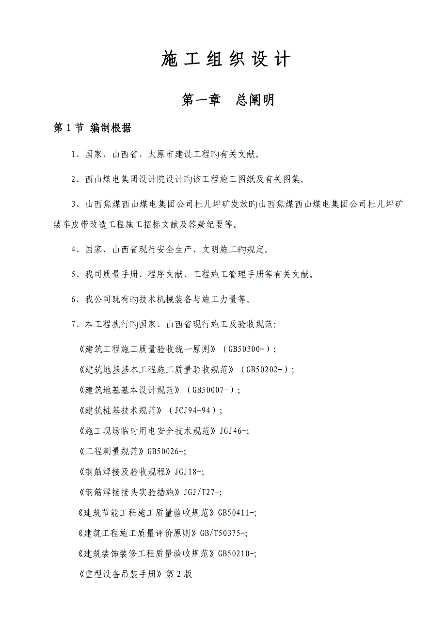 煤电集团矿装车皮带改造关键工程综合施工组织设计_第1页