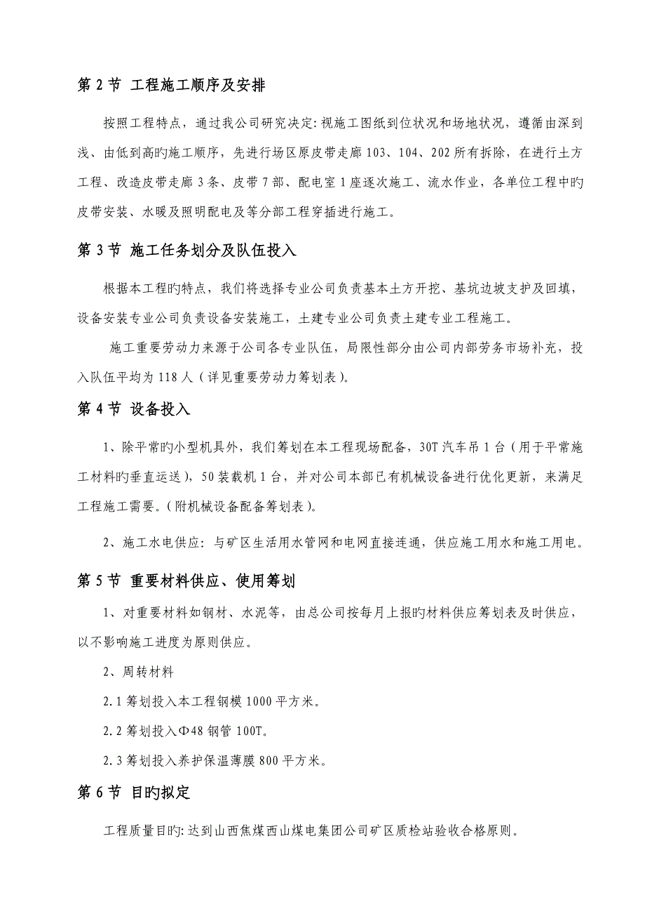 煤电集团矿装车皮带改造关键工程综合施工组织设计_第3页