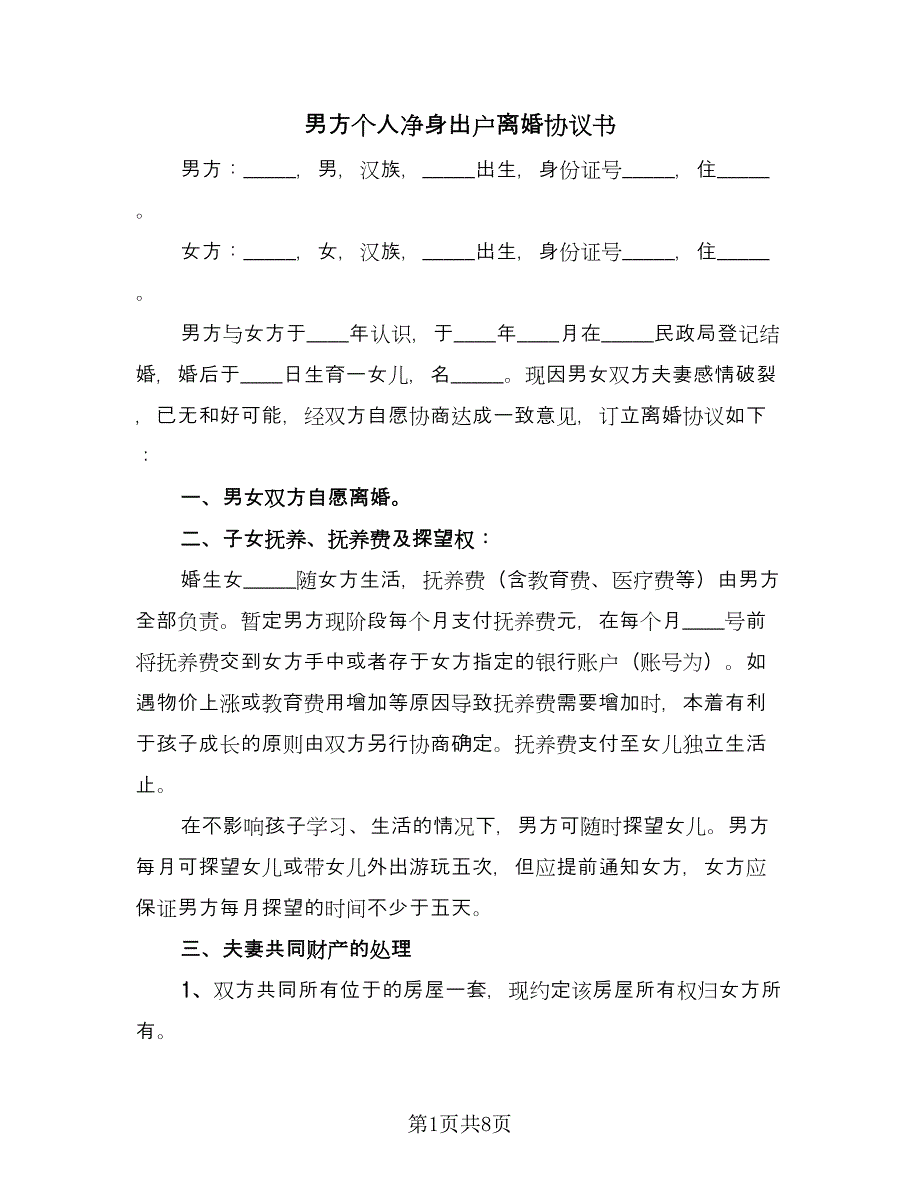 男方个人净身出户离婚协议书（四篇）.doc_第1页