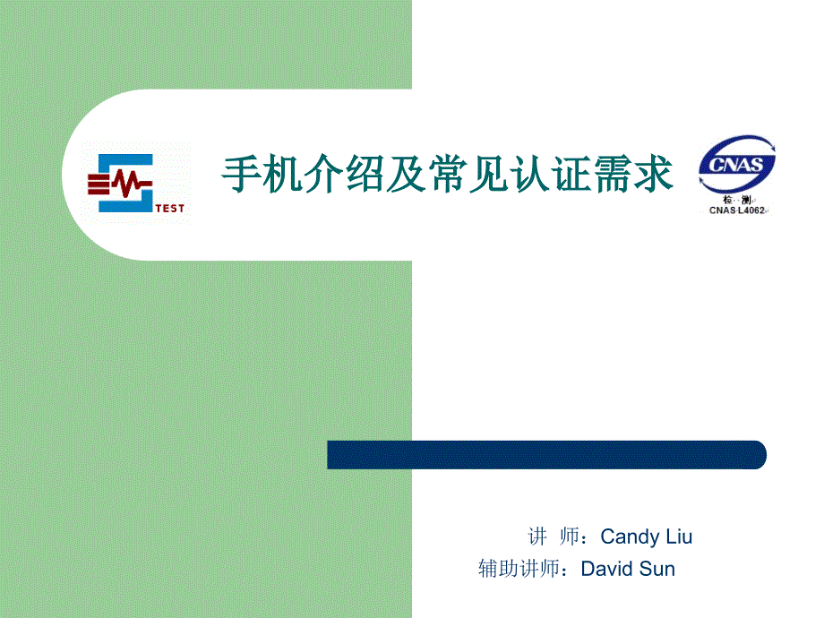 手机出口认证PPT课件_第1页