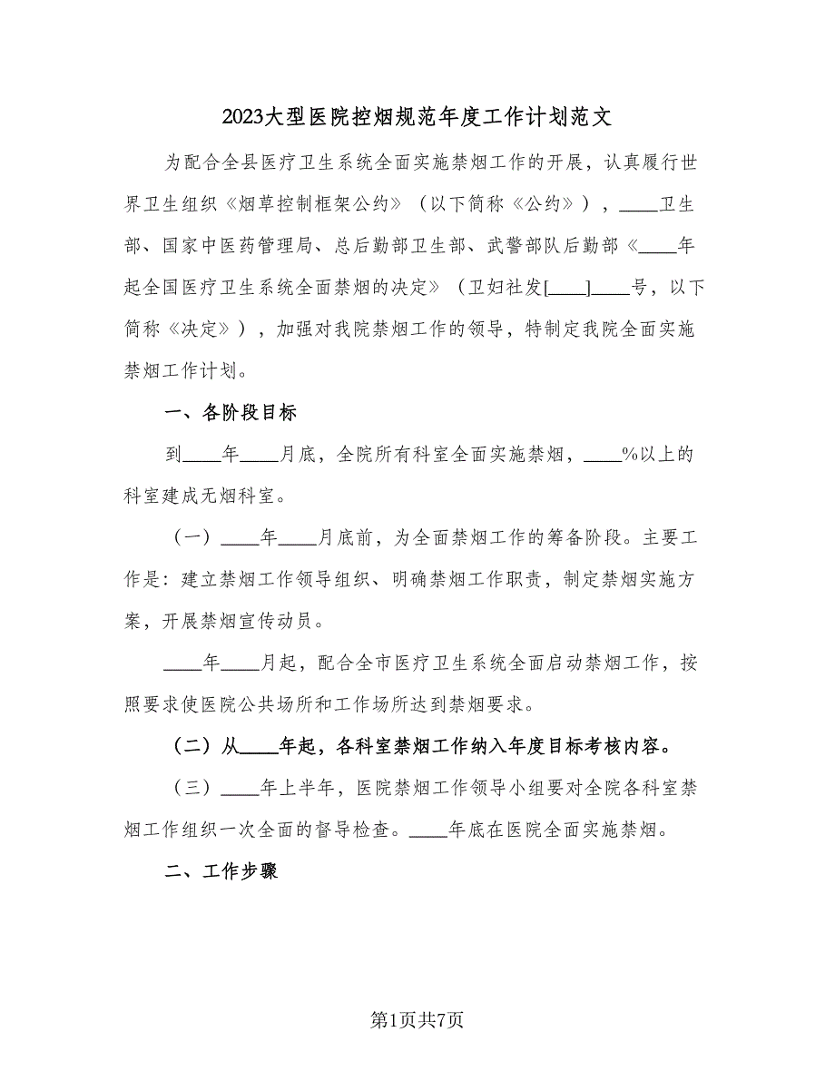 2023大型医院控烟规范年度工作计划范文（3篇）.doc_第1页